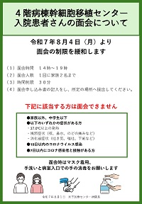 4階幹細胞センター、8階病棟にご入院の方の面会方法