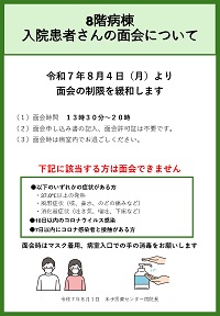 4階幹細胞センター、8階病棟にご入院の方の面会方法